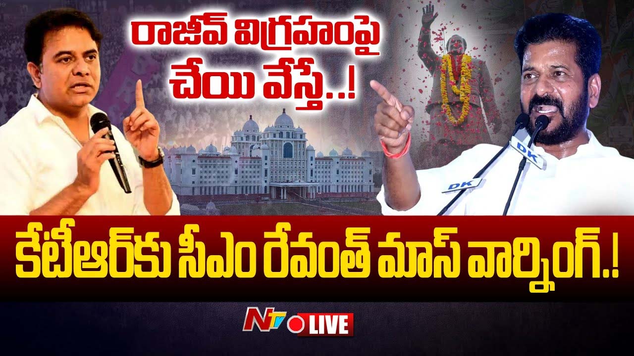 Revanth Reddy Strong Counter: రాజీవ్ విగ్రహాన్ని టచ్‌ చేస్తే.. కేటీఆర్ కు సీఎం రేవంత్ రెడ్డి కౌంటర్..