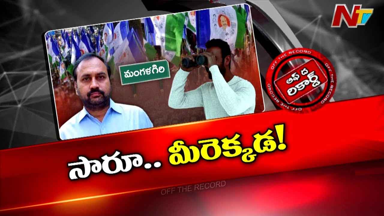 Off The Record: ఆళ్ల.. పార్టీలో ఉన్నట్టా? లేనట్టా?