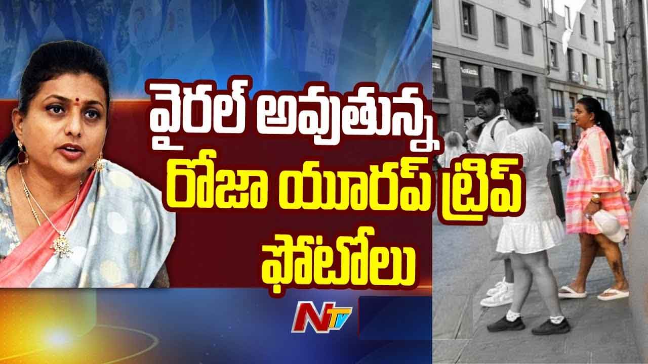 RK Roja: యూరప్‌ ట్రిప్‌లో మాజీ మంత్రి రోజా..! వైరల్‌గా మారిన ఫొటోలు..