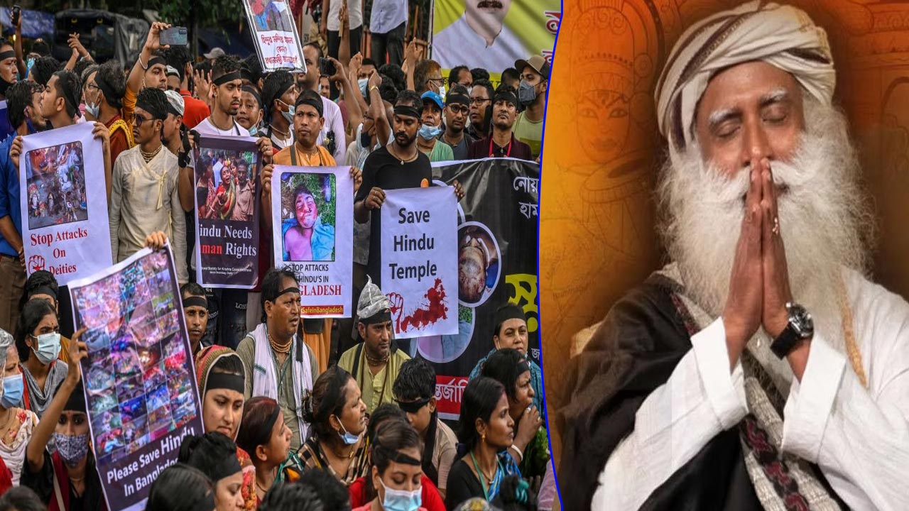 Sadhguru Vasudev: దయచేసి బంగ్లాదేశ్‌లో హిందువులపై దాడులను ఆపేయండి..!