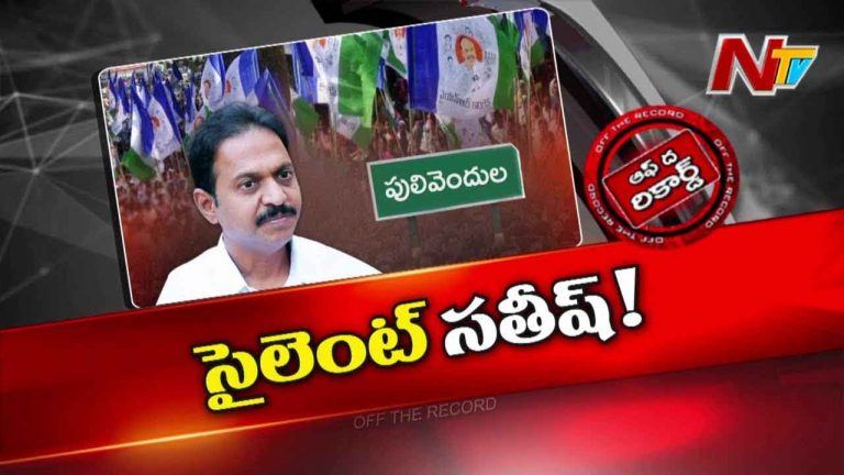 Off The Record : మాజీ ముఖ్యమంత్రుల మీద పోరాడిన వ్యక్తి ఇప్పుడు ఎందుకు సైలెంట్ అయ్యారు…?