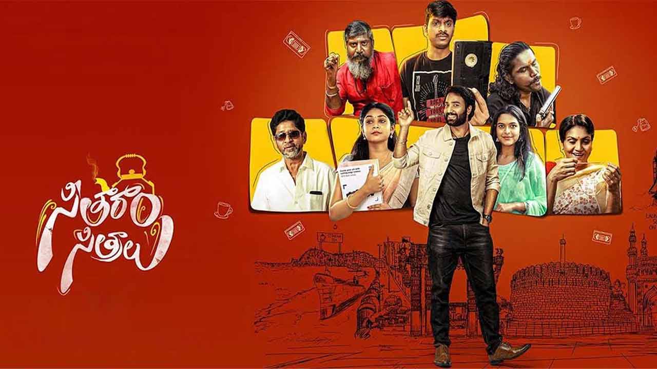 Seetharam Sitralu Review: సీతారాం సిత్రాలు రివ్యూ