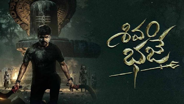 Shivam Bhaje: ఓటీటీలో దుమ్మురేపుతున్న డివైన్ మిస్టరీ థ్రిల్లర్ ‘శివం భజే’ !!