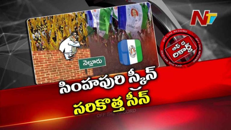 Off The Record : ఆ జిల్లాలోని వైసీపీ బలమైన నేతలను తిప్పుకునే ప్లాన్ లో టీడీపీ..