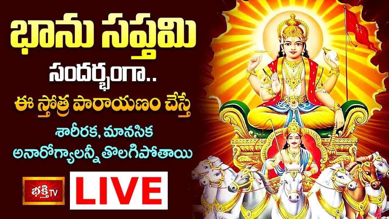 భాను సప్తమి సందర్భంగా ఈ స్తోత్ర పారాయణం చేస్తే శారీరక, మానసిక అనారోగ్యాలన్నీ తొలగిపోతాయి..