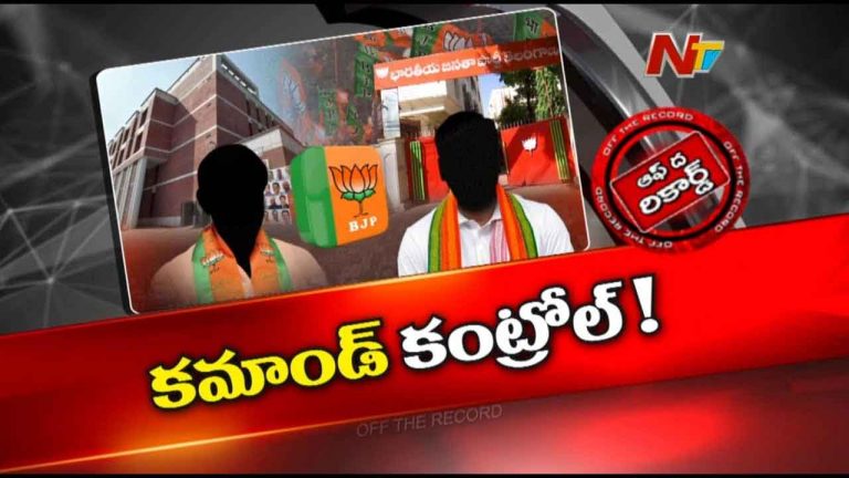 Off The Record : తెలంగాణ బీజేపీ నాయకులు ఢిల్లీ హై కమాండ్ నే భయపెడుతున్నారా? రాష్ట్ర పార్టీల్లో ఏంజరుగుతుంది