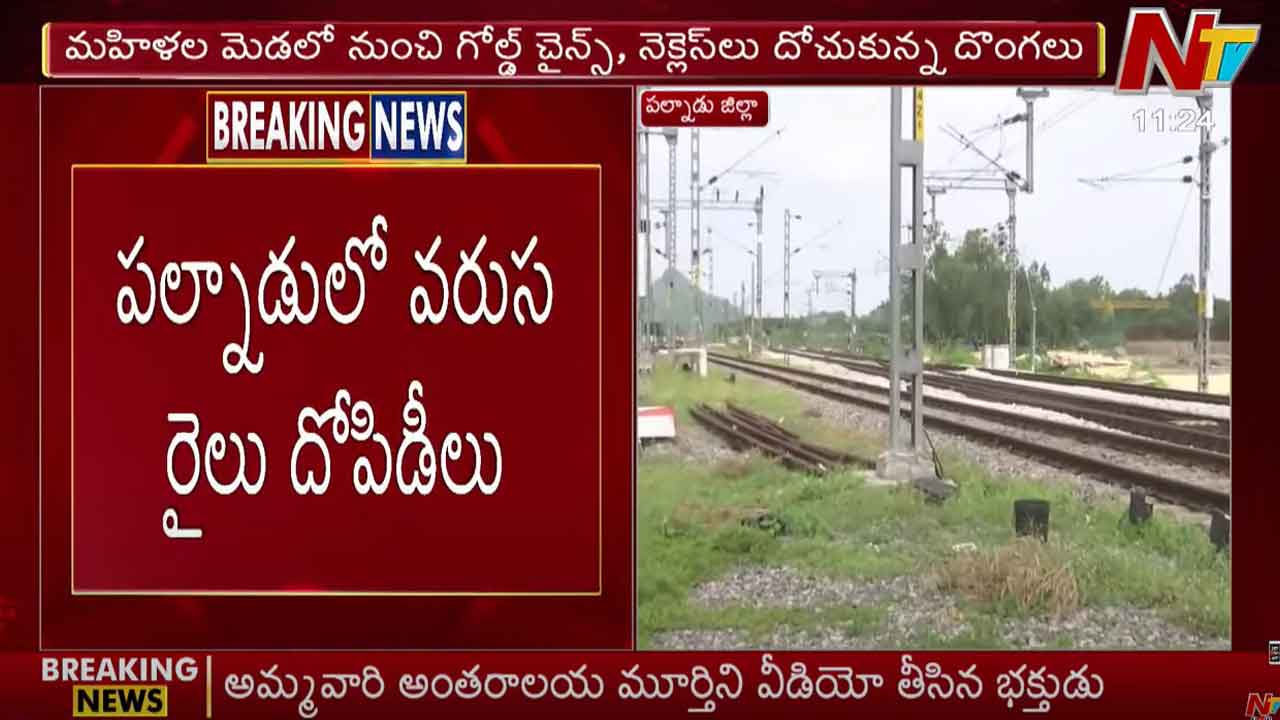 Train Robbery: పల్నాడులో వరుస రైలు దోపిడీలు.. రంగంలోకి రైల్వే పోలీసులు..!