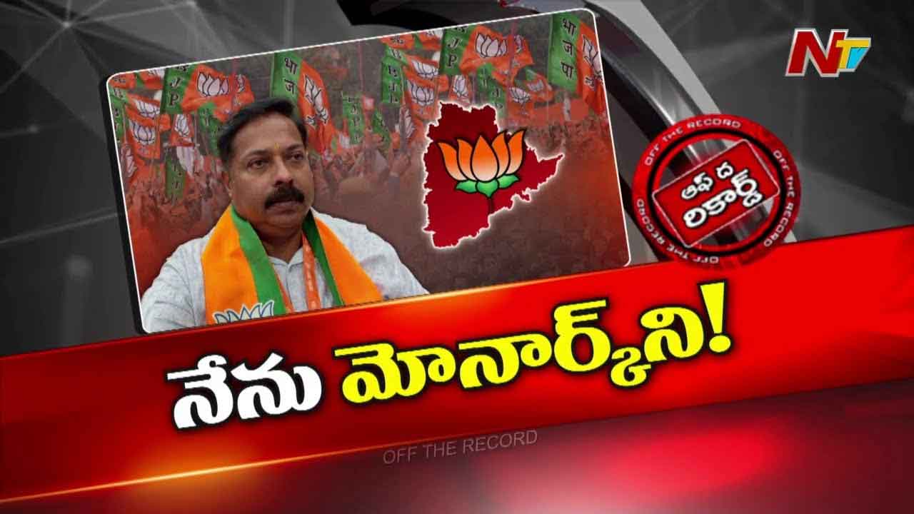 Off The Record : రాష్ట్ర నేతలకు బీజేపీ ఇంచార్జి వైఖరి రుచించడం లేదా..?