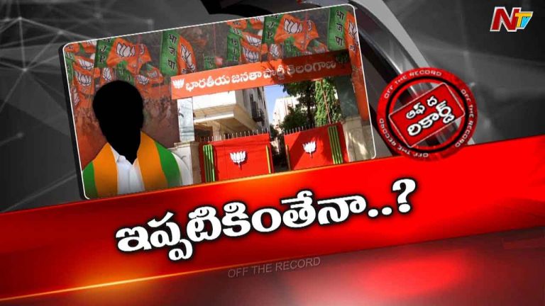 Off The Record : తెలంగాణ బీజేపీకి ఇప్పట్లో కొత్త అధ్యక్షుడు లేనట్టేనా.?