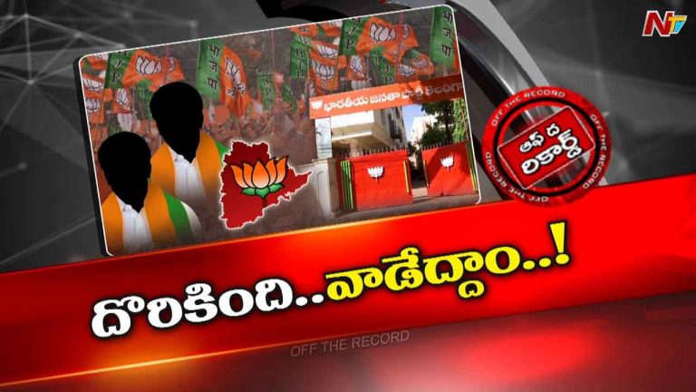 Off The Record : తెలంగాణ బీజేపీకి కొత్త అస్త్రం.? అందుకే రేవంత్ రెడ్డిని టార్గెట్.?