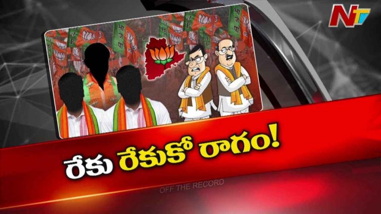 Off The Record : Telangana BJP తేడాగా ఉందా..? బిల్డప్⁭లన్నీపార్టీ మీటింగ్⁬లోనేనా..?