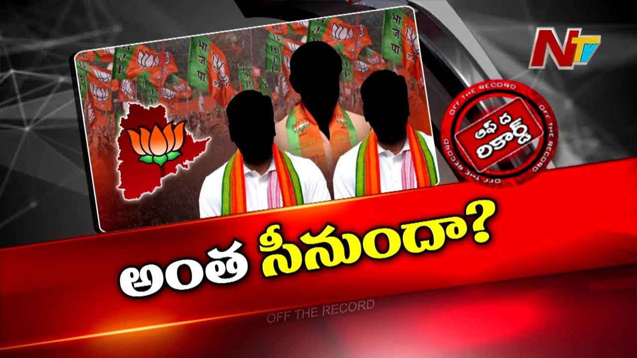 Off The Record : ఆ విషయంలో బీజేపీ అత్యాశకు పోతుందా..?