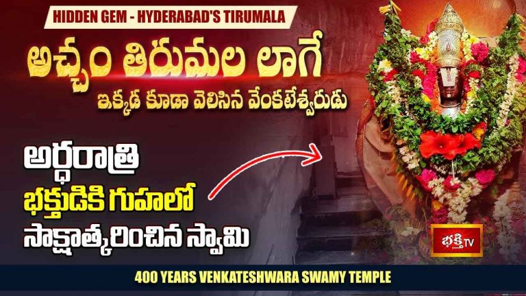 Venkateswara Swamy Temple : హైదరాబాద్ లో ఎవ్వరికీ తెలియని 400ఏళ్ళ స్వయంభు క్షేత్రం.. తిరుమలలాగే పూజలు