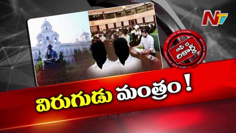 Off The Record : తెలంగాణ అసెంబ్లీ సమావేశాల్లో మారిన విపక్షం తీరు..