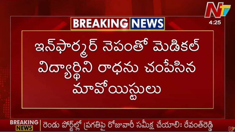 Breaking news: మెడికల్ స్టూడెంట్ రాధను హతమార్చిన మావోయిస్టులు