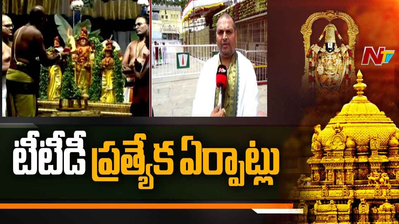 Tirumala: శ్రీవారి వార్షిక పవిత్రోత్సవాలకు ఏర్పాట్లు.. అసలు ఎందుకు నిర్వహిస్తారు..?