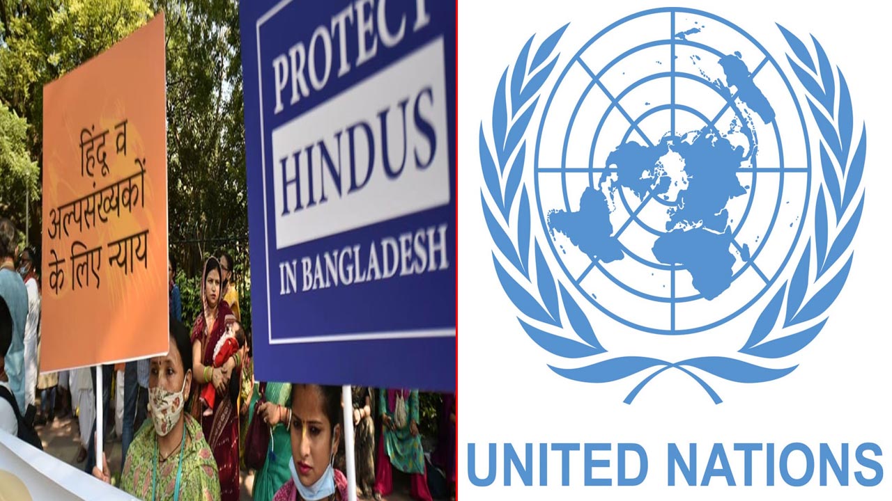 United Nations: బంగ్లాదేశ్‌లో మైనారిటీలపై జరుగుతున్న దాడులను ఖండించిన ఐక్యరాజ్యసమితి..