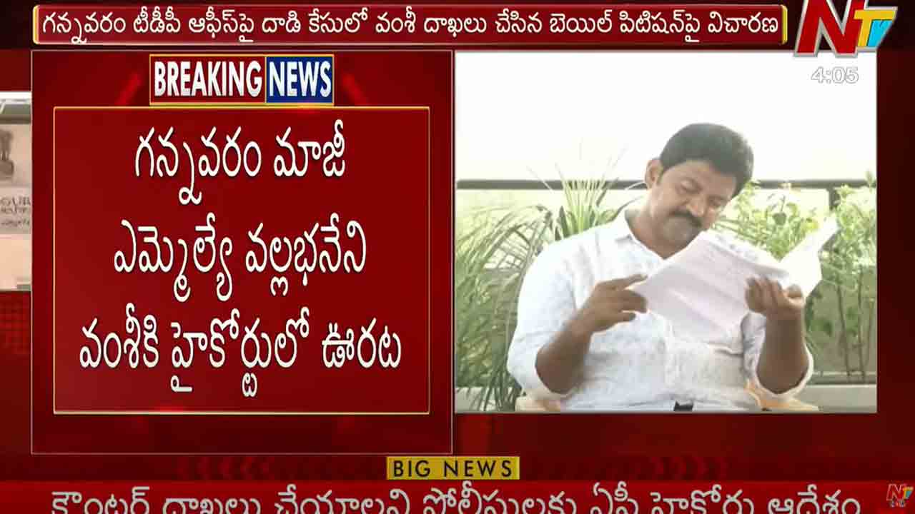 Vallabhaneni Vamsi: ఏపీ హైకోర్టులో మాజీ ఎమ్మెల్యే వల్లభనేని వంశీకి ఊరట