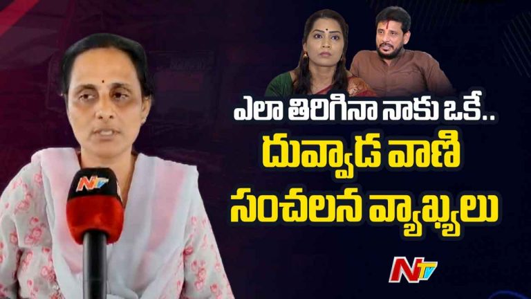 Duvvada Vani: దువ్వాడ శ్రీనివాస్ ఎలా తిరిగినా నాకు అనవసరం..
