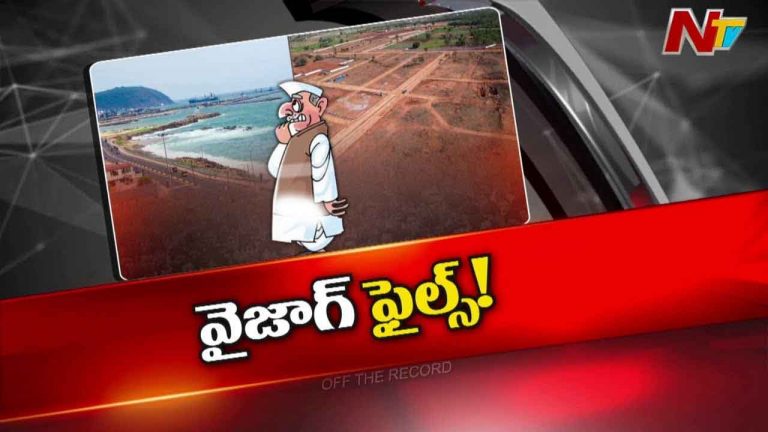 Off The Record : ఉమ్మడి విశాఖ భూ లావాదేవీలపై ఫోకస్
