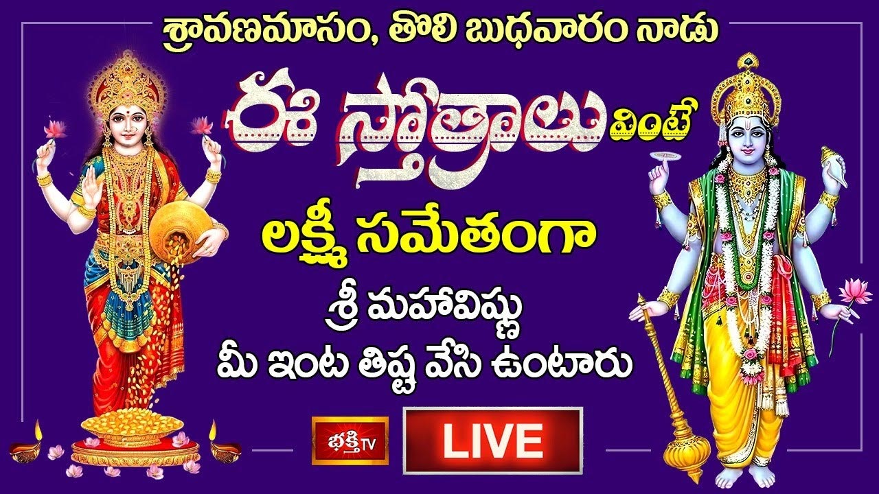 శ్రావణ బుధవారం నాడు ఈ స్తోత్రాలు వింటే లక్ష్మీ సమేతంగా శ్రీ మహావిష్ణు మీ ఇంట తిష్టవేసి ఉంటారు
