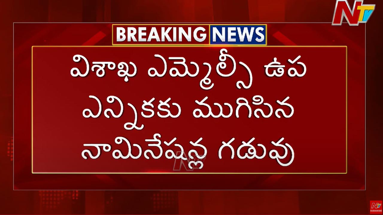 Vizag MLC Election: ముగిసిన విశాఖ ఎమ్మెల్సీ ఉప ఎన్నిక నామినేషన్ల గడువు.. బరిలో ఇద్దరే..!