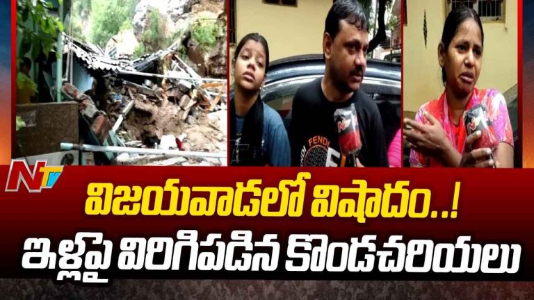 Heavy Rains in Vijayawada: వర్ష బీభత్సం.. విజయవాడలో విరిగిపడిన కొండచరియలు.. ఒకరు మృతి