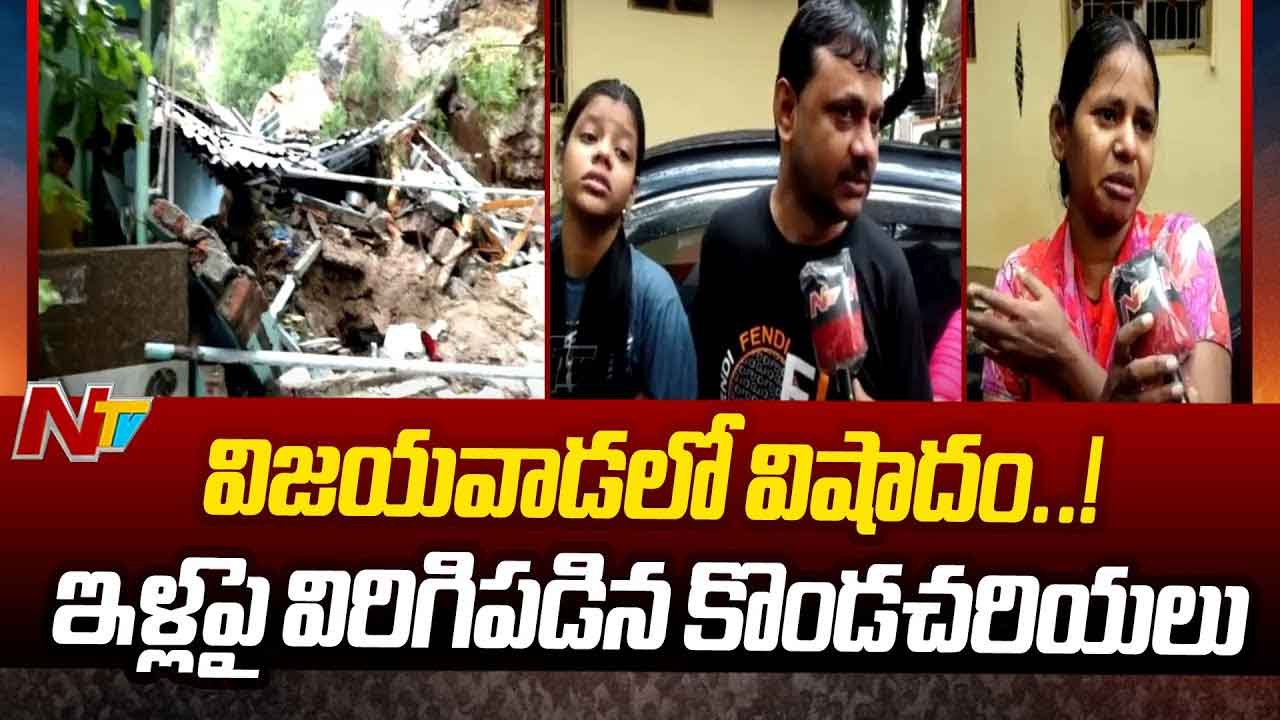 Heavy Rains in Vijayawada: వర్ష బీభత్సం.. విజయవాడలో విరిగిపడిన కొండచరియలు.. ఒకరు మృతి