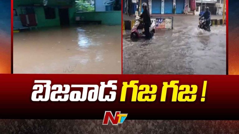 Extremely Heavy Rains in Vijayawada: కుంభవృష్టి ధాటికి స్తంభించిన బెజవాడ.. అత్యవసరం అయితేనే బయటకు రండి..