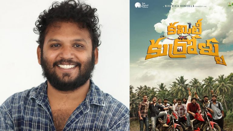 Yadu Vamsi Interview: ‘కమిటీ కుర్రోళ్లు’ షూట్ చేస్తుంటే పూనకాలు వచ్చాయి.. ఏమాత్రం ఊహించలేదు!