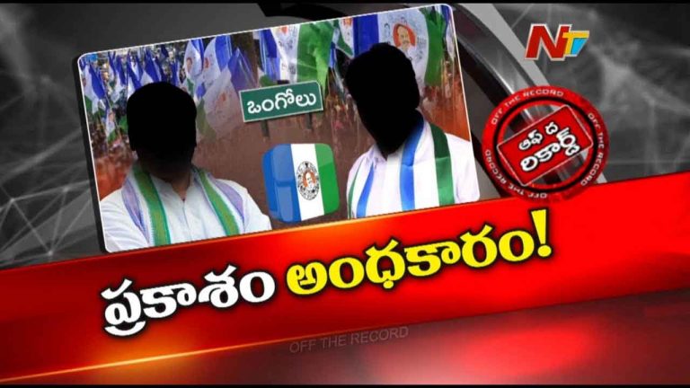 Off The Record : ఆ ఉమ్మడి జిల్లా వైసీపీలో ఏం జరుగుతుంది..? ఆ మాజీ మంత్రి మనసులో మాటేంటి..