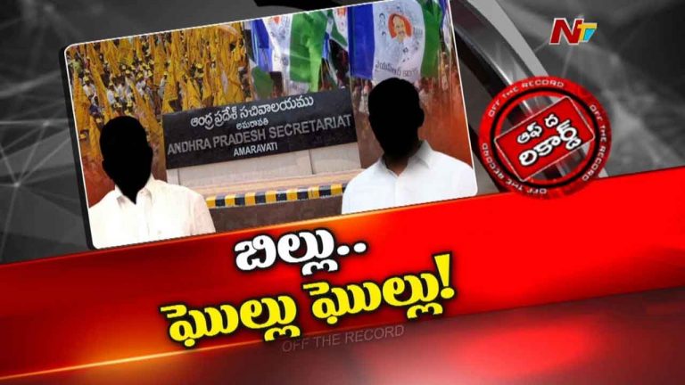 Off The Record : వైసీపీ హయాంలోని బిల్లులు చెల్లింపులు… మంత్రికే షాక్ ఇచ్చిన అధికారులు..?
