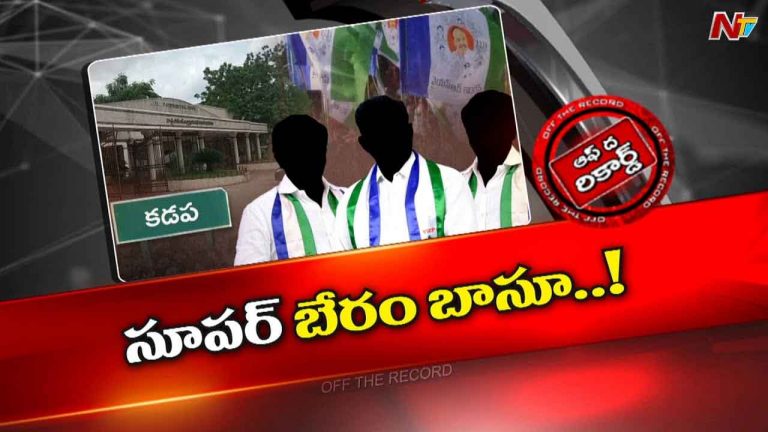 Off The Record : రసవత్తరంగా కడప జెడ్పి చైర్మన్ ఎన్నిక..ఒక్కొక్కరికి 25 లక్షల ఆఫర్.?