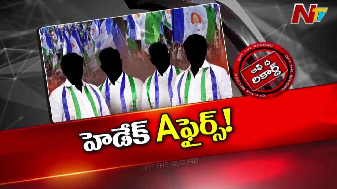 Off The Record : వరుసగా ఎఫైర్స్⁭లో చిక్కుకుంటున్న వైసీపీ నేతలు