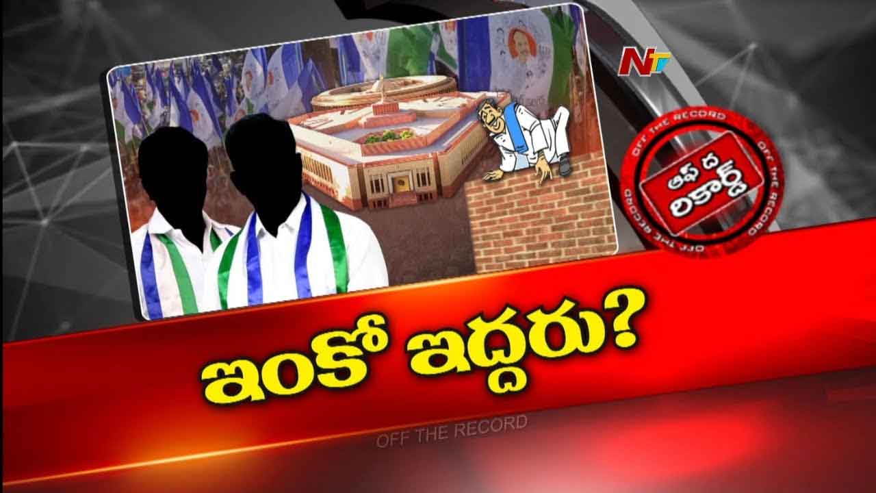 Off The Record : జంపింగ్స్⁪తో వైసీపీ ఉక్కిరి బిక్కిరి