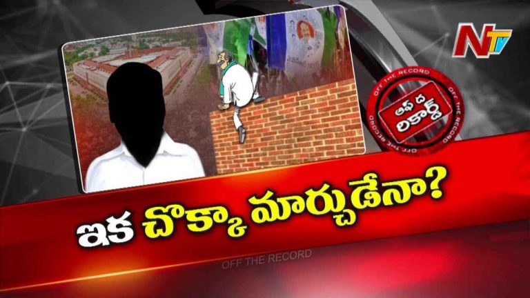 Off The Record :  ఏపీలో మరోక రాజకీయ సంచలనానికి తెరలేవాబోతుందా..?