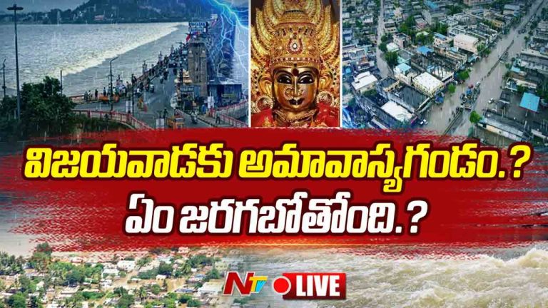 Amavasya Effect: విజయవాడకి అమావాస్య గండం.. ఏం జరగబోతుంది..?
