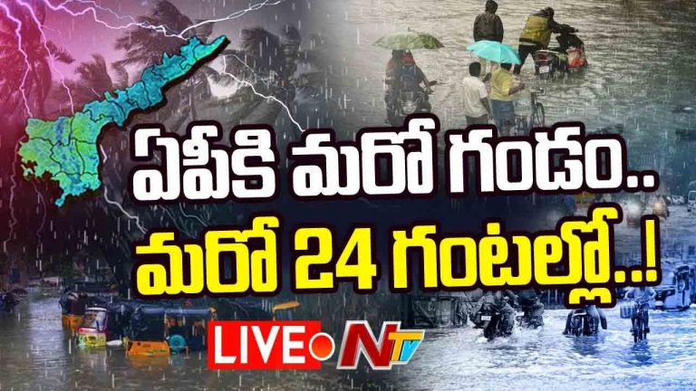 Heavy Rain Alert: ఏపీకి పొంచి ఉన్న మరో గండం.. 24 గంటల్లో తీవ్ర వాయుగుండం..!
