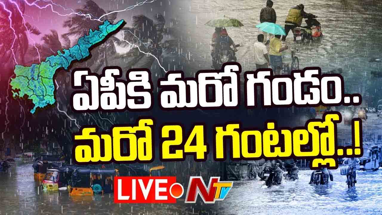 Heavy Rain Alert: ఏపీకి పొంచి ఉన్న మరో గండం.. 24 గంటల్లో తీవ్ర వాయుగుండం..!
