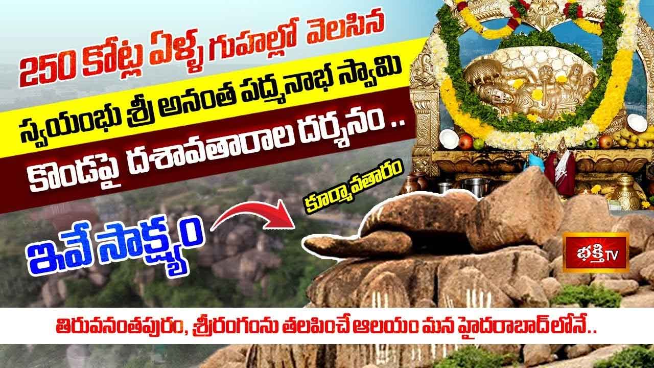 Anantha Padmanabha Swamy Temple: శ్రీరంగంను తలపించే స్వయంభు శ్రీ అనంత పద్మనాభ స్వామి ఆలయం.. హైదరాబాద్‌లో ఎక్కడంటే..?
