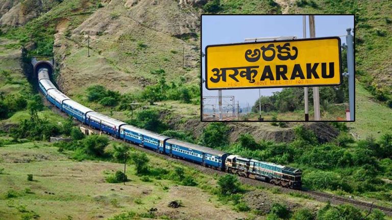 Special Trains to Araku: అరకు పర్యాటకులకు గుడ్‌న్యూస్‌.. రైళ్లేశాఖ ప్రత్యేక సర్వీసులు