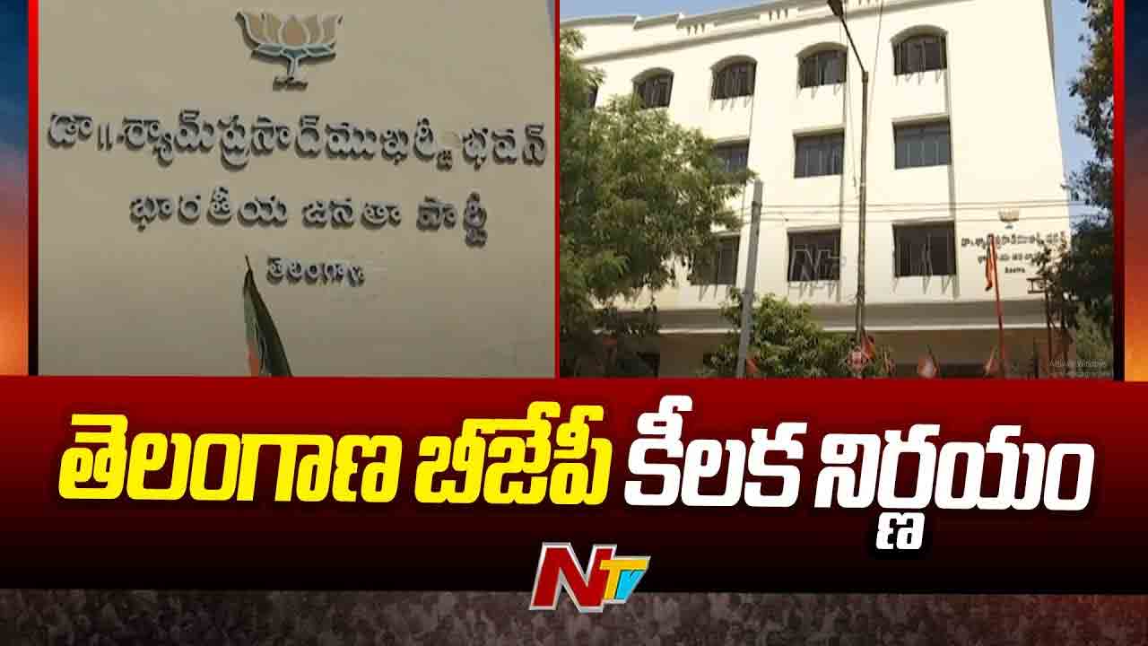 Telangana BJP: తెలంగాణ బీజేపీ కీలక నిర్ణయం..