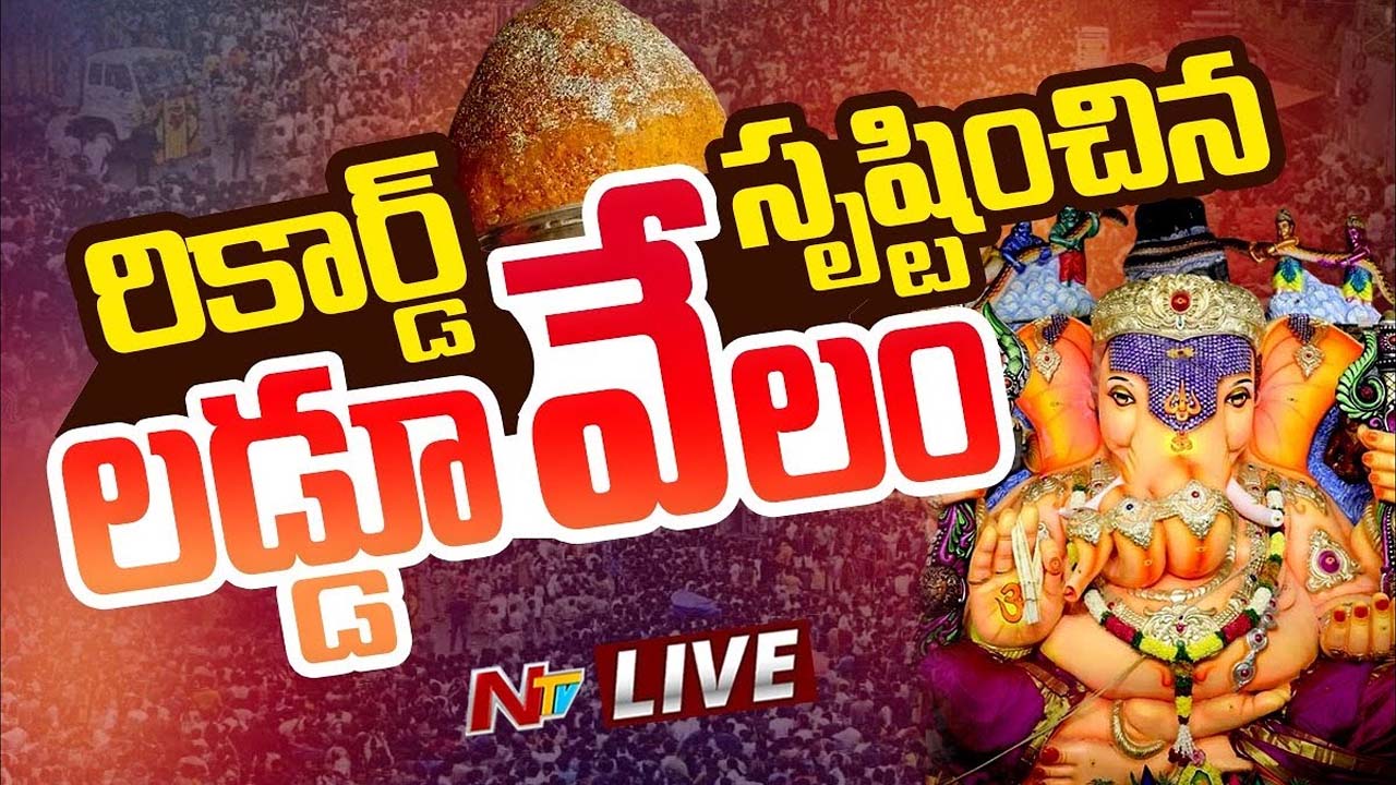 Balapur Ganesh Laddu: రికార్డు ధర పలికిన బాలాపూర్ లడ్డూ.. ఎంతంటే..?