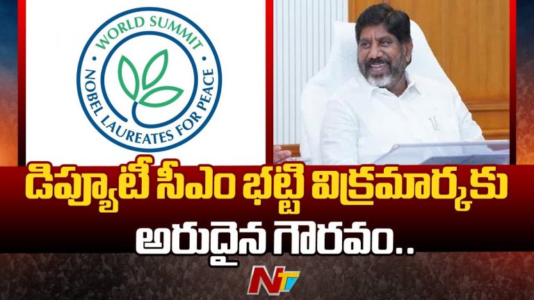 Bhatti Vikramarka: డిప్యూటీ సీఎంకు అరుదైన గౌరవం..