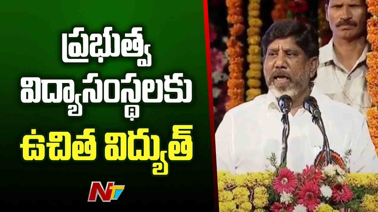 Bhatti Vikramarka: ప్రభుత్వ విద్యాసంస్థలకు ఉచిత విద్యుత్.. నేటి నుంచే అమలు