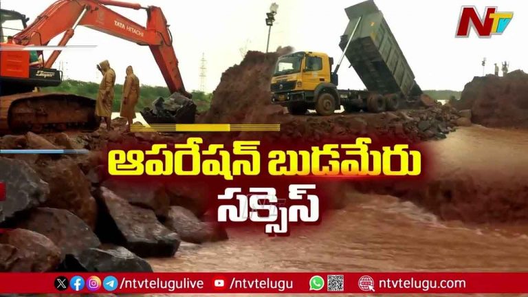 Budameru: ఆపరేషన్ బుడమేరు సక్సెస్.. మూడో గండిని పూడ్చివేసిన అధికారులు