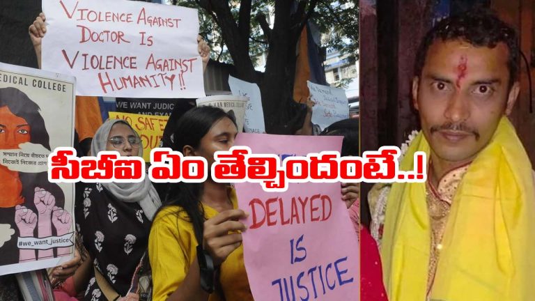 Kolkata doctor case: వైద్యురాలి హత్యాచార కేసులో సీబీఐ అప్‌డేట్ ఇదే!