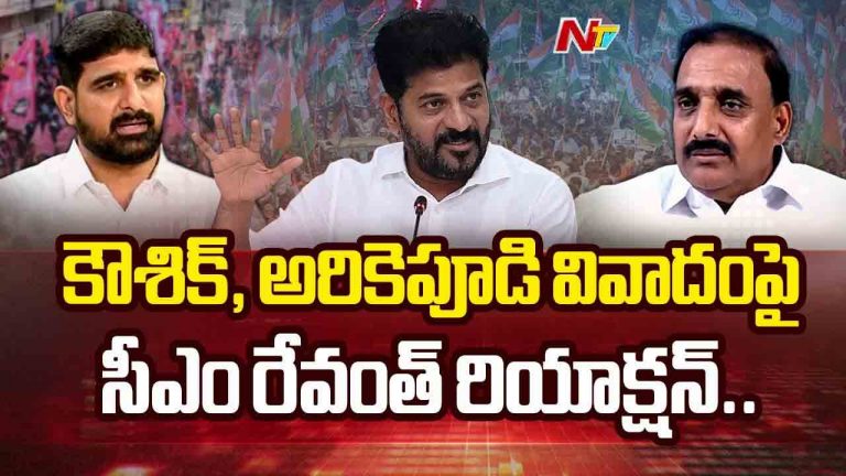 CM Revanth Reddy: కౌశిక్, అరికెపూడి వివాదంపై సీఎం రేవంత్ రియాక్షన్..