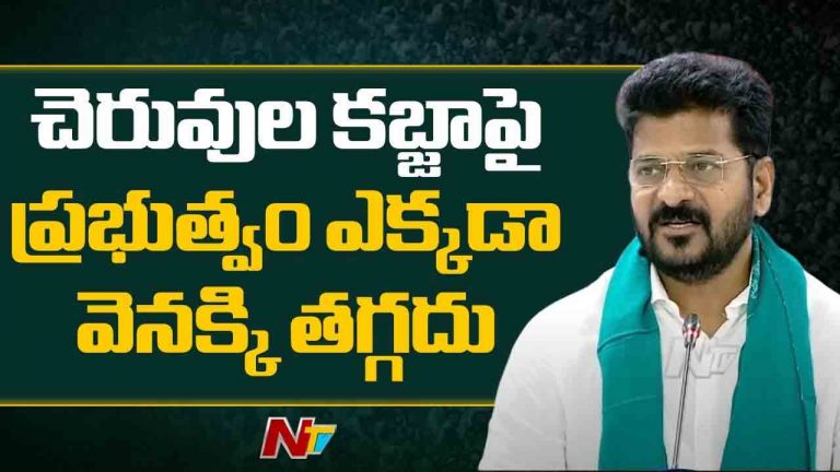 CM Revanth Reddy: రాష్ట్రవ్యాప్తంగా చెరువుల్లో ఆక్రమ‌ణ‌లు తొల‌గిస్తాం…