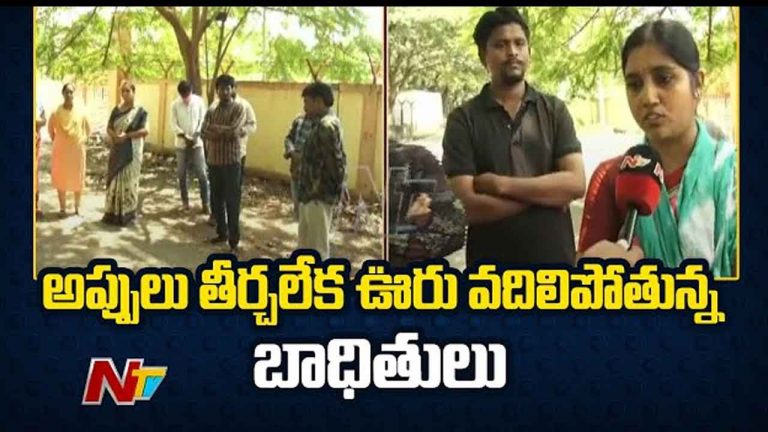Call Money Danda: కాల్ మనీ దందా.. వేలల్లో అప్పులు ఇచ్చి లక్షల్లో వసూళ్లు.. ఊరు వీడుతున్న బాధితులు..!